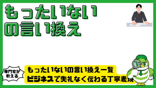 もったいないの言い換え一覧。ビジネスで失礼なく伝わる丁寧表現と使い分け