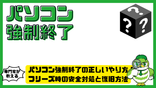 パソコン強制終了の正しいやり方と危険回避！フリーズ時の安全対処と復旧方法まとめ