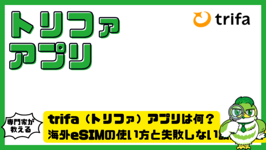 トリファアプリって何？海外eSIMの使い方と失敗しない設定手順を徹底解説！