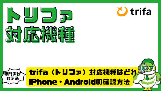 トリファ対応機種はどれ？iPhone・Androidの確認方法と使えない原因を完全解説
