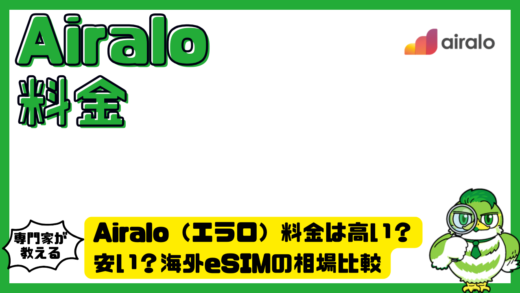 Airalo（エラロ）料金は高い？安い？海外eSIMの相場比較と最適プランの選び方
