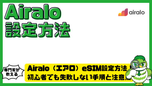 Airalo（エアロ）eSIM設定方法完全ガイド！初心者でも失敗しない手順と注意点