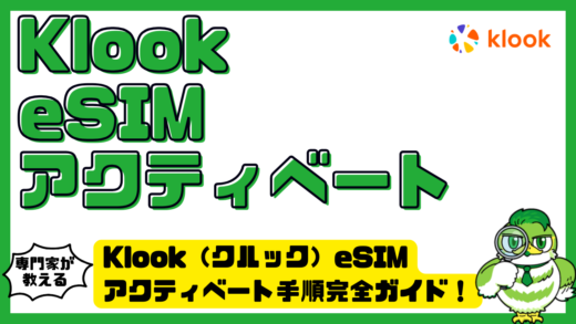 Klook（クルック）eSIMアクティベート手順完全ガイド！できない原因と失敗しない設定方法