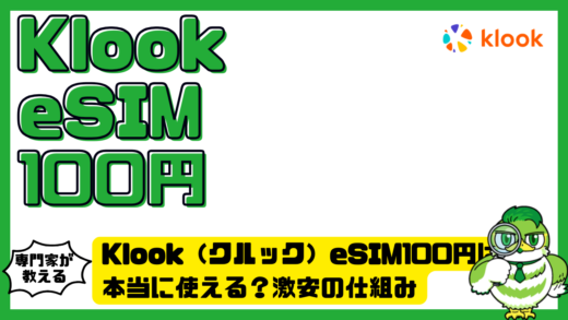 Klook（クルック）eSIM100円は本当に使える？激安の仕組みと失敗しない選び方