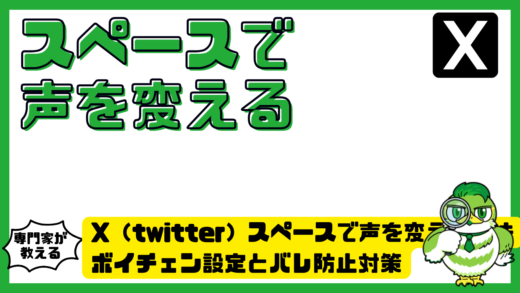 X（twitter）スペースで声を変える方法完全ガイド！ボイチェン設定とバレ防止対策