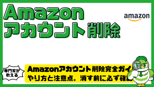 Amazonアカウント削除完全ガイド。やり方と注意点。消す前に必ず確認すべきポイント