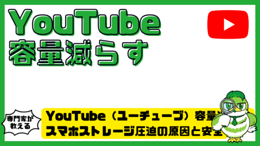 YouTube（ユーチューブ）容量減らす完全ガイド！スマホストレージ圧迫の原因と安全な削除方法