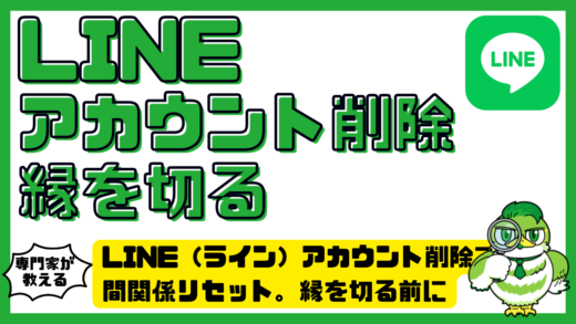 LINE（ライン）アカウント削除で人間関係リセット。縁を切る前に知るべき全手順と注意点