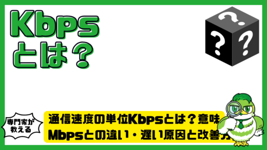 通信速度の単位Kbpsとは？意味・Mbpsとの違い・遅い原因と改善方法まで完全解説