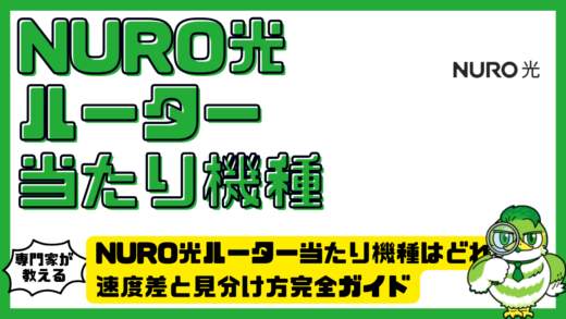 NURO光ルーター当たり機種はどれ？速度差と見分け方完全ガイド