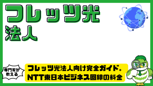 フレッツ光法人向け完全ガイド。NTT東日本ビジネス回線の料金メリット選び方
