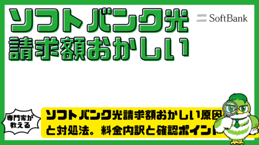 ソフトバンク光請求額おかしい原因と対処法完全ガイド。料金内訳と確認ポイントを解説