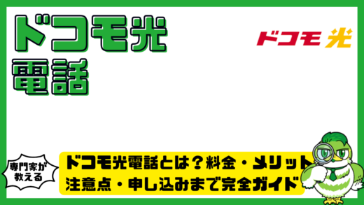 ドコモ光電話とは？料金・メリット・注意点・申し込みまで完全ガイド