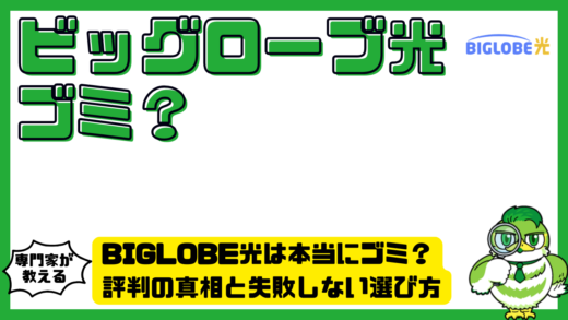BIGLOBE光（ビッグローブ光）は本当にゴミ？評判の真相と失敗しない選び方