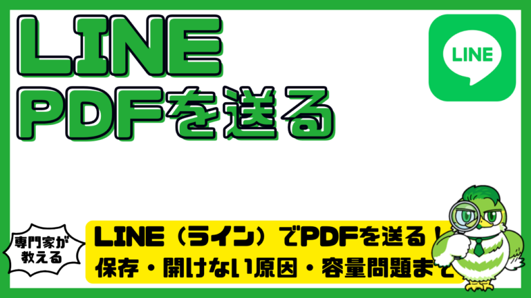 LINE(ライン)でPDFを送る方法まとめ!保存・開けない原因・容量問題まで徹底解説 | LUFTMEDIA