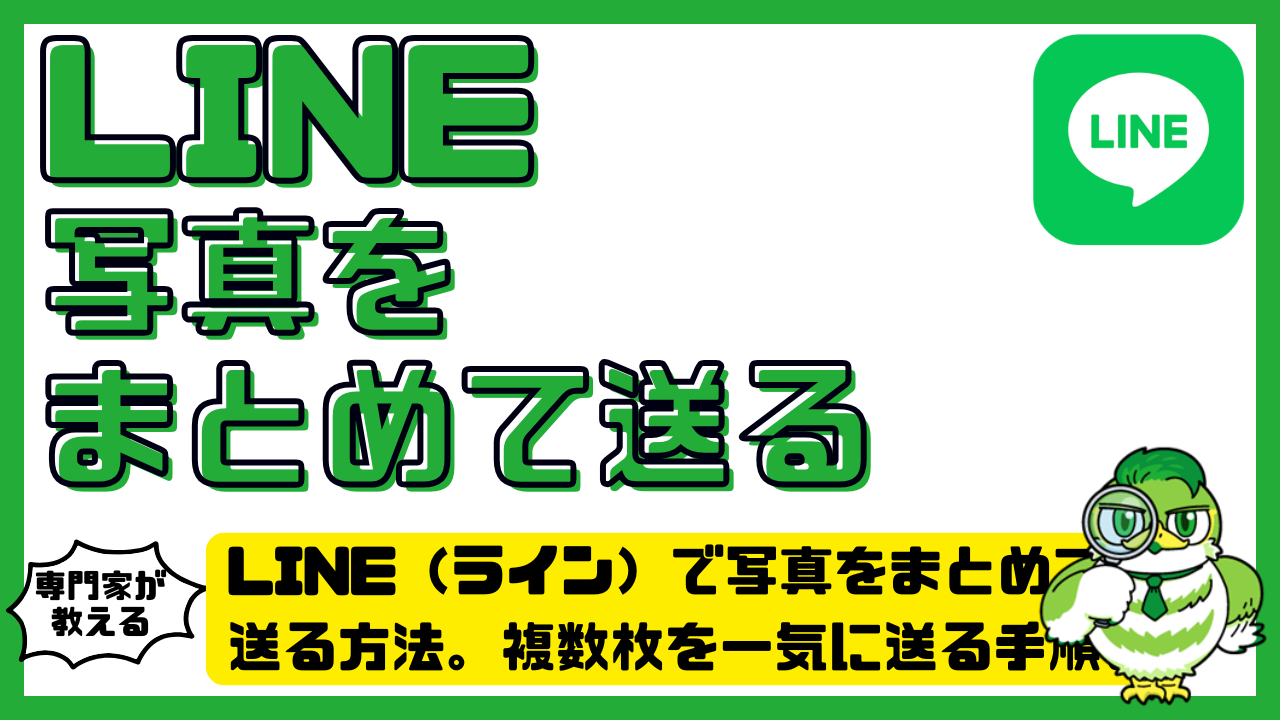 LINE(ライン)で写真をまとめて送る方法。複数枚を一気に送る手順と送れない時の対処法 | LUFTMEDIA