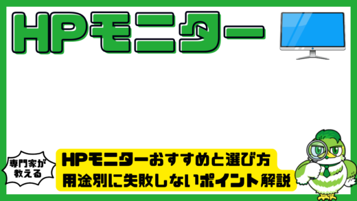 HPモニターおすすめ完全ガイド！選び方・用途別比較・人気モデル解説