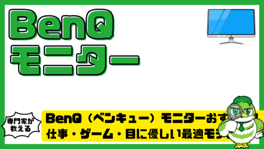 BenQ（ベンキュー）モニターおすすめと選び方完全ガイド！仕事・ゲーム・目に優しい最適モデル
