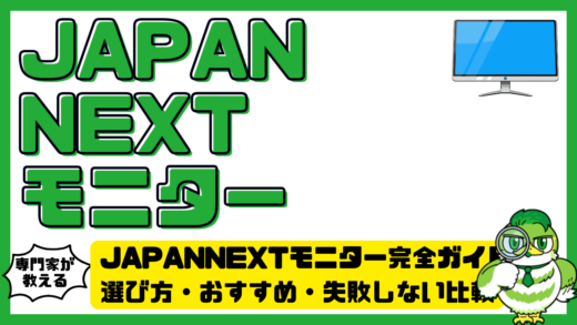 JAPANNEXTモニター完全ガイド！選び方・おすすめ・失敗しない比較ポイント