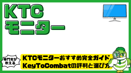 KTCモニターおすすめ完全ガイド。KeyToCombat（キートゥコンバット）の評判と選び方