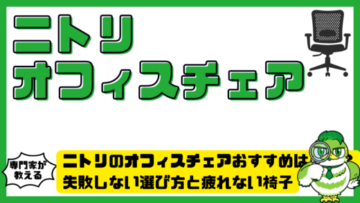 ニトリのオフィスチェアおすすめはどれ？失敗しない選び方と疲れない椅子の見極め方