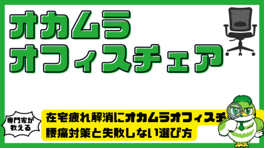 在宅疲れ解消にオカムラオフィスチェア徹底比較！腰痛対策と失敗しない選び方