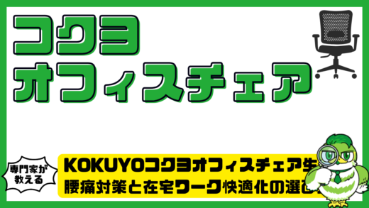 KOKUYOコクヨオフィスチェアで生活改善！腰痛対策と在宅ワーク快適化の選び方