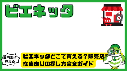ビエネッタどこで買える？販売店まとめと在庫ありの探し方完全ガイド