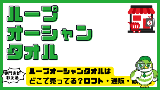 ループオーシャンタオルはどこで売ってる？ロフト・通販・販売店を徹底解説