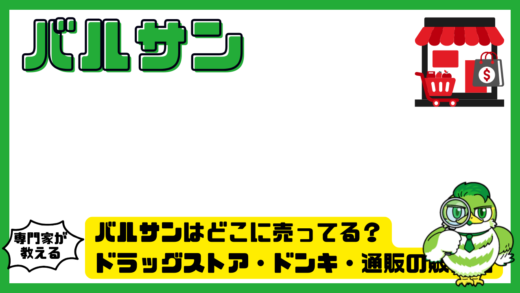 バルサンはどこに売ってる？ドラッグストア・ドンキ・通販の販売店と確実な買い方