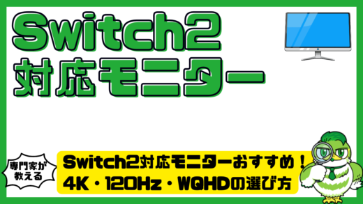 Switch2対応モニターおすすめ完全ガイド！4K・120Hz・WQHDの選び方を徹底解説