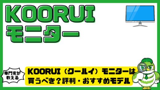 KOORUI（クールイ）モニターは買うべき？評判・おすすめモデル・後悔しない選び方を徹底解説