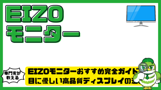 EIZOモニターおすすめ完全ガイド！目に優しい高品質ディスプレイの選び方と人気モデル比較