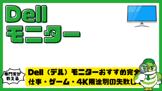 Dell（デル）モニターおすすめ完全ガイド！仕事・ゲーム・4K用途別の失敗しない選び方