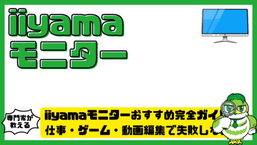 iiyamaモニターおすすめ完全ガイド！仕事・ゲーム・動画編集で失敗しない選び方