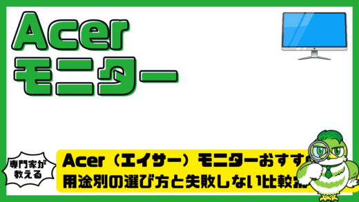 Acer（エイサー）モニターおすすめ完全ガイド！用途別の選び方と失敗しない比較ポイント