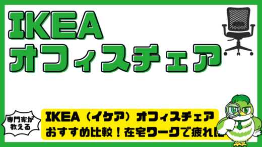 IKEA（イケア）オフィスチェアおすすめ比較！在宅ワークで疲れにくい人気モデルを徹底解説