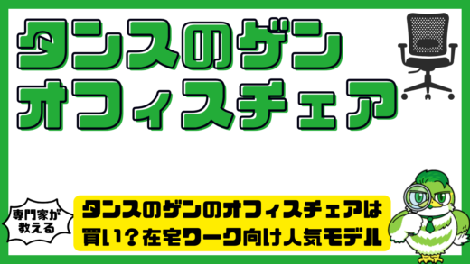 タンスのゲンのオフィスチェアは買い？在宅ワーク向け人気モデルと失敗しない選び方を徹底解説