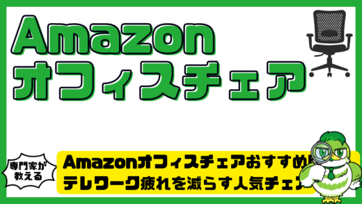 Amazonオフィスチェアおすすめ比較！テレワーク疲れを減らす人気チェアと失敗しない選び方
