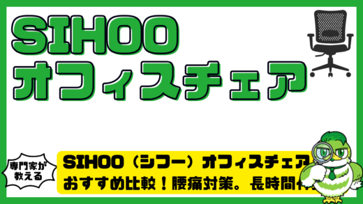 SIHOO（シフー）オフィスチェアおすすめ比較！腰痛対策。長時間作業向け人気モデルを徹底解説