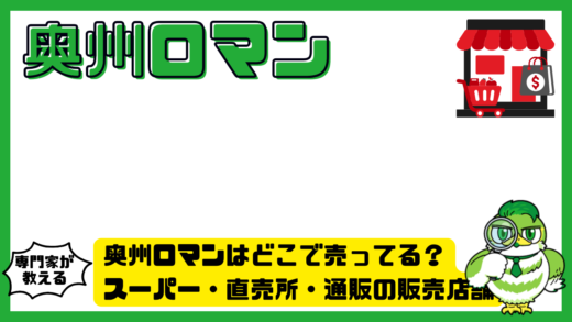 奥州ロマンはどこで売ってる？スーパー・直売所・通販の販売店舗まとめ