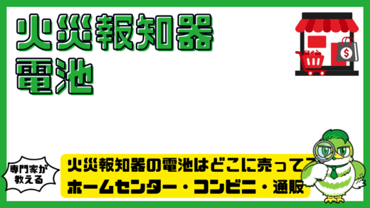 火災報知器の電池はどこに売ってる？ホームセンター・コンビニ・通販の販売店まとめ