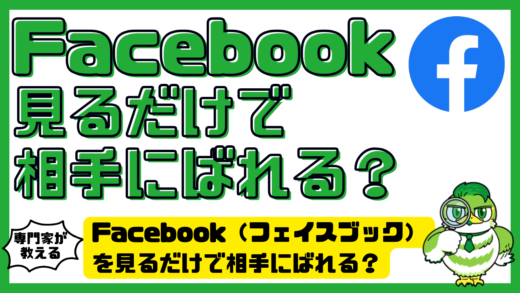Facebook（フェイスブック）を見るだけで相手にばれる？足跡・閲覧履歴・安全な見方を徹底解説