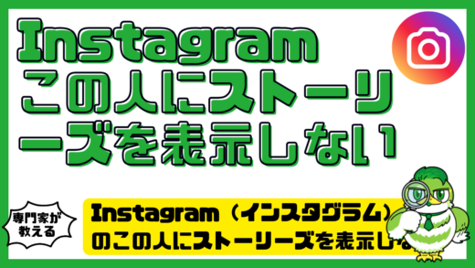 Instagram（インスタグラム）のこの人にストーリーズを表示しないとは？設定方法・ばれる原因・解除方法を解説