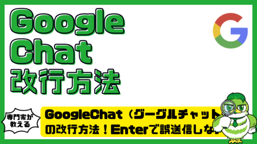 GoogleChat（グーグルチャット）の改行方法！Enterで誤送信しない設定と対処法