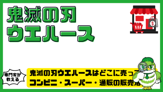 鬼滅の刃ウエハースはどこに売ってる？コンビニ・スーパー・通販の販売店を徹底調査