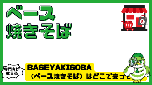 BASEYAKISOBA（ベース焼きそば）はどこで売ってる？コンビニ・スーパー・通販の販売店を徹底調査
