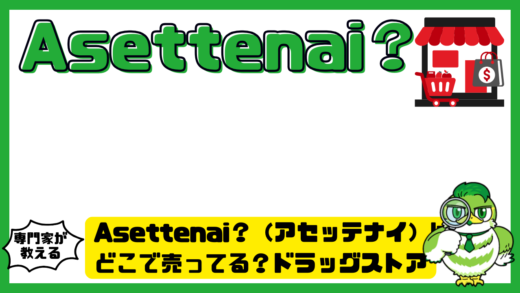 Asettenai？（アセッテナイ）はどこで売ってる？ドラッグストア・通販・最安値を徹底調査