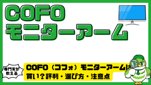 COFO（コフォ）モニターアームは買い？評判・選び方・注意点を徹底解説