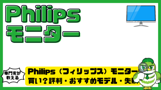 Philips（フィリップス）モニターは買い？評判・おすすめモデル・失敗しない選び方を徹底解説
